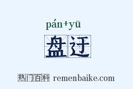 盘迂是什么意思的图片